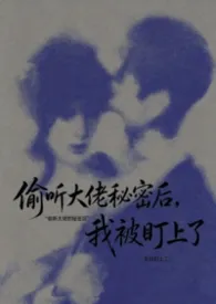 偷听大佬秘密后，我被盯上了1ⅴ1