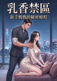 乳香禁区:青春母乳互助会 (校园篇 高H) 超人气~第四卷