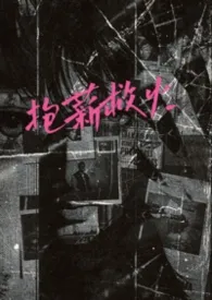 抱薪救火（高干）
