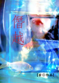 僭越（父女）