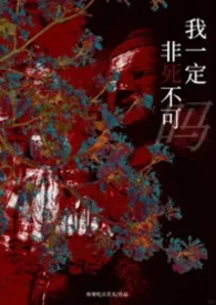 我一定非死不可吗（np）