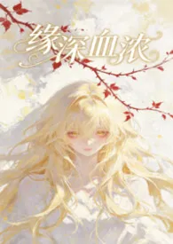 《缘深血浓》