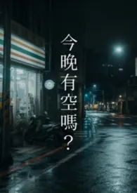 今晚有空吗？