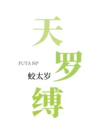 【futa】天罗缚