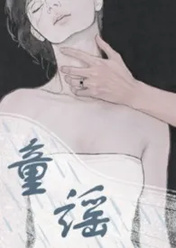 童谣（男出轨）