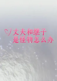 丈夫和继子是怪物怎幺办？