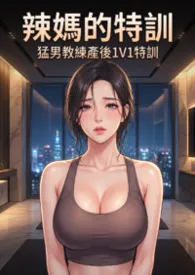 辣妈的通乳特训 (高H) 猛男教练产后1V1特训