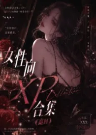 女性向XP合集（高H）