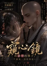 窥心镜：我意淫的佛子，原来一直看得见