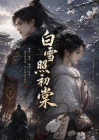 白雪照初棠｜1V1｜古言