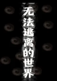 无法逃离的世界(无限流np)