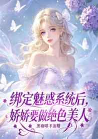 快穿：绑定魅惑系统后，娇娇要做绝色美人