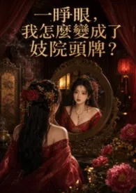 一睁眼我怎么变成了妓院头牌？