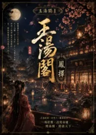 玉汤阁Ⅰ：凤择