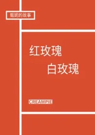[兄弟1v2]红玫瑰白玫瑰