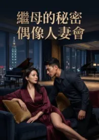 继母的秘密偶像人妻会(高H)