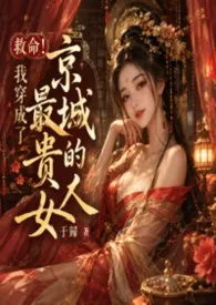 救命!我穿成了京城最贵的女人