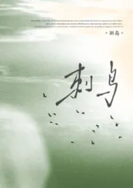 刺鸟(父女)