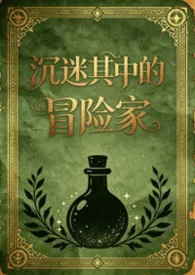沉迷其中的冒险家(日式西幻,np)