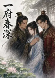 【BL】一度春深（高H NP）