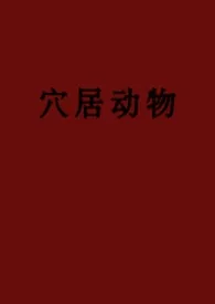 穴居动物（弯掰直、1v3）