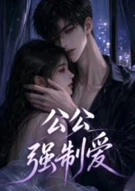 公公强制爱
