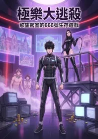 极乐大逃杀：欲望密室的666号生存游戏 (高H)