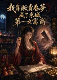 我靠贩卖春梦，成了京城第一女富商
