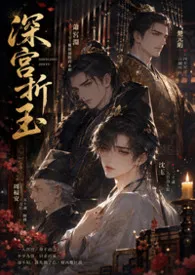 【BL】深宫折玉(高H NP)