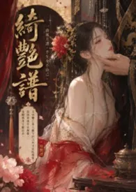 【BG】绮艳谱（古风 NP）