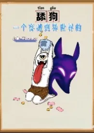 一个穿越到异世界的舔狗（男权主义慎入）