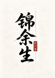 锦余生（虫族bg 1v1）