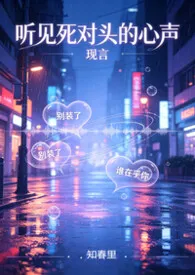 听见死对头的心声