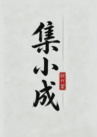 集小成（纯肉bg）