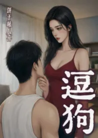逗狗(1v1