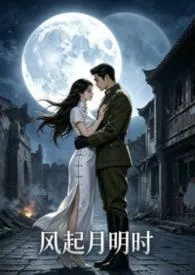 风起月明时
