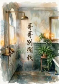 哥哥别拦我
