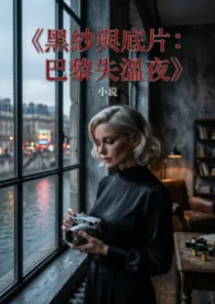 《黑纱与底片：巴黎失温夜》