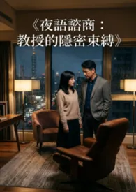 《夜语咨商：教授的隐密束缚》