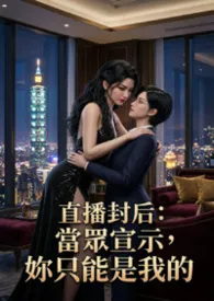 直播封后:当众宣示,妳只能是我的