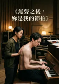 《无声之后，妳是我的节拍》