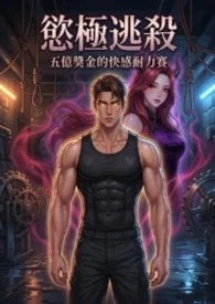 欲极逃杀：五亿奖金的快感耐力赛_审查优化版