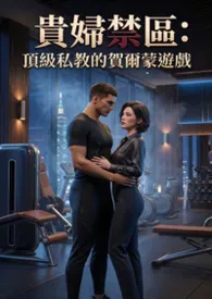 贵妇禁区：顶级私教的贺尔蒙游戏