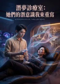 潜梦诊疗室：她们的潜意识我来重写