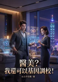 医美？我还可以基因调校！