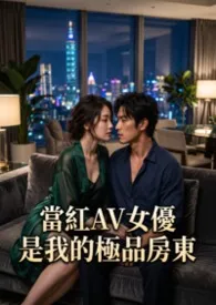 当红AV女优是我的极品房东(高H)