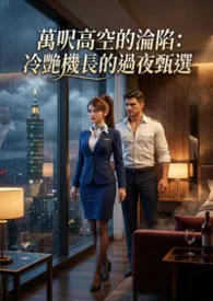 万呎高空的沦陷：冷艳机长的过夜甄选