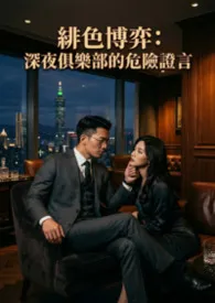 绯色博弈：深夜俱乐部的危险证言