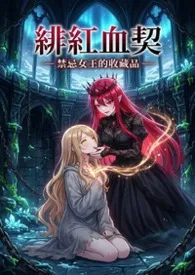 绯红血契：禁忌女王的收藏品