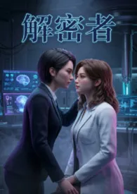 解密者